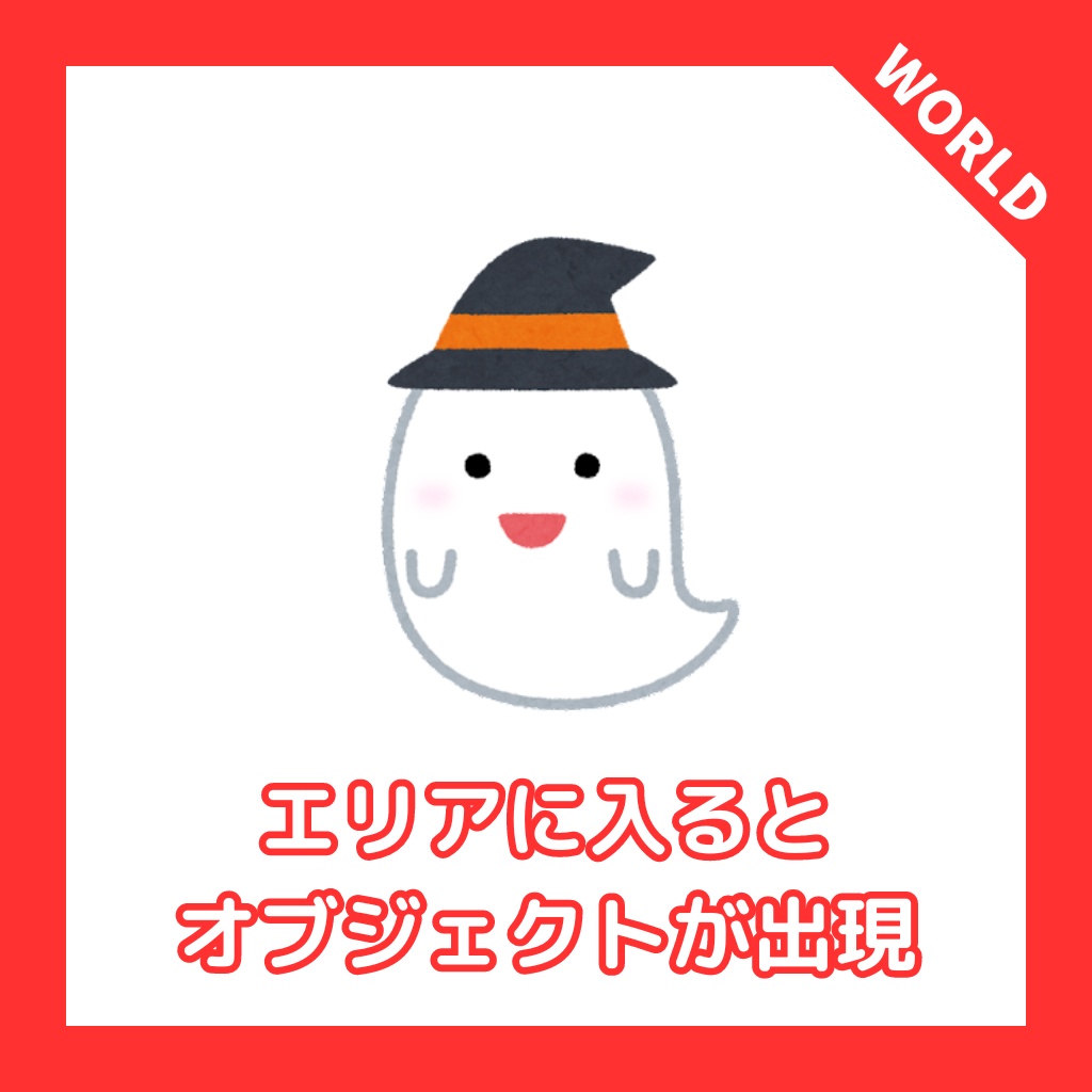 【VRChat】AreaOnOff:エリアに入るとオブジェクトが出現