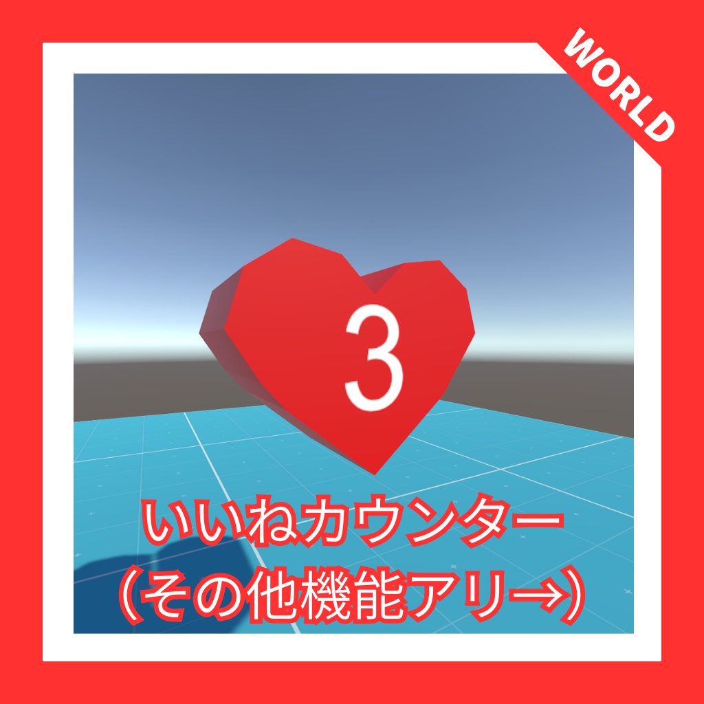 【VRChat】CountGlobal：いいねカウンター（その他機能アリ）