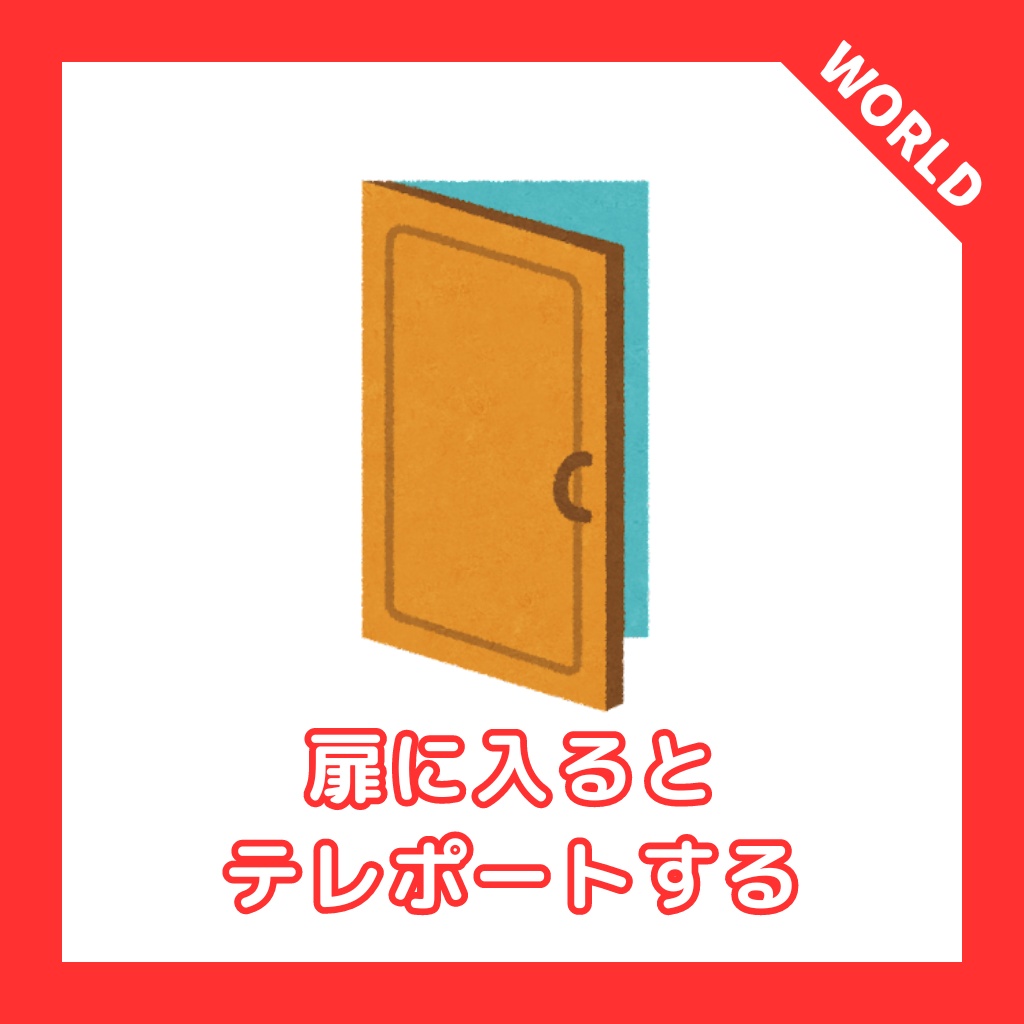 【VRChat】TeleGate：扉に入るとテレポートするギミック