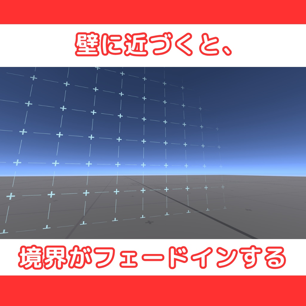 【VRChat】WorldBorder:近づくと見える壁・プレイヤーの移動範囲を制限する壁