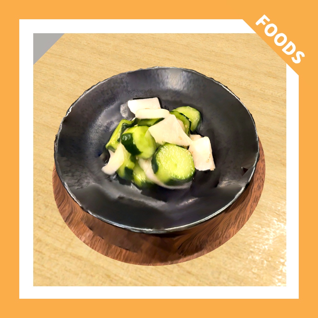【VRChat向け】きゅうりと大根の漬物・胡瓜大根漬け/pickled cucumber & daikon