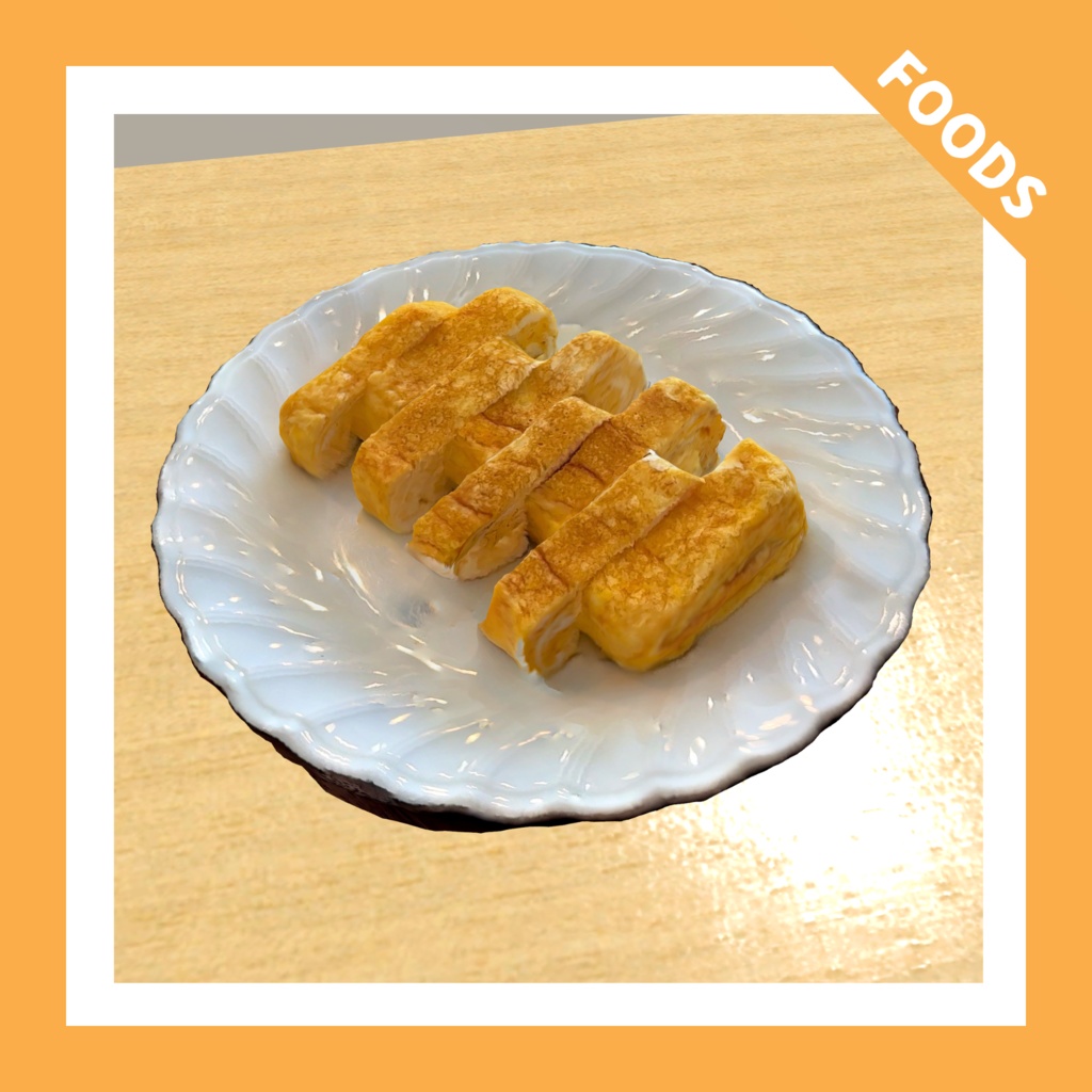 【VRChat向け】だし巻き卵・出汁巻き・玉子焼き/dashimaki tamago