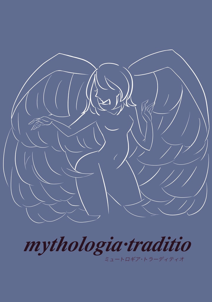 ミュートロギア・トラーディティオ(神話・伝承合同誌)
