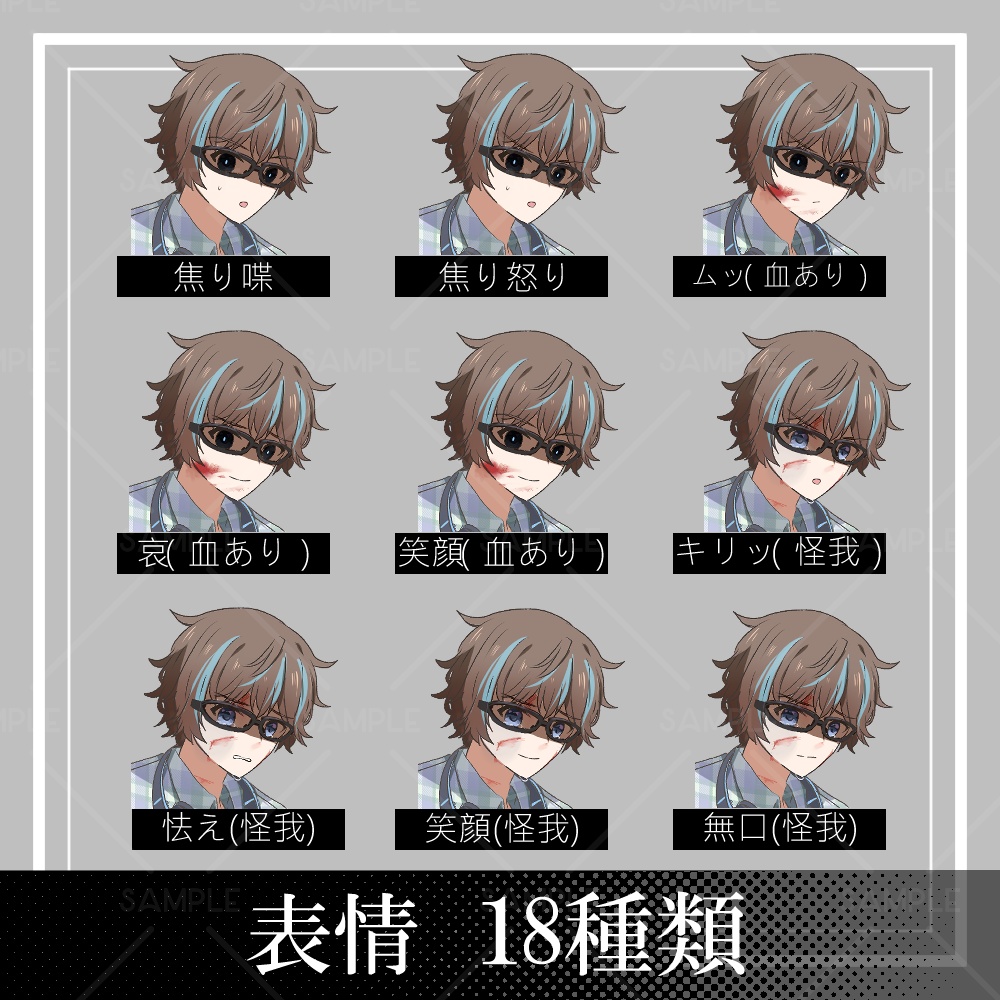 【立ち絵素材】メガネ男子_全身_男性_私服_茶髪_メッシュ【表情差分18種】