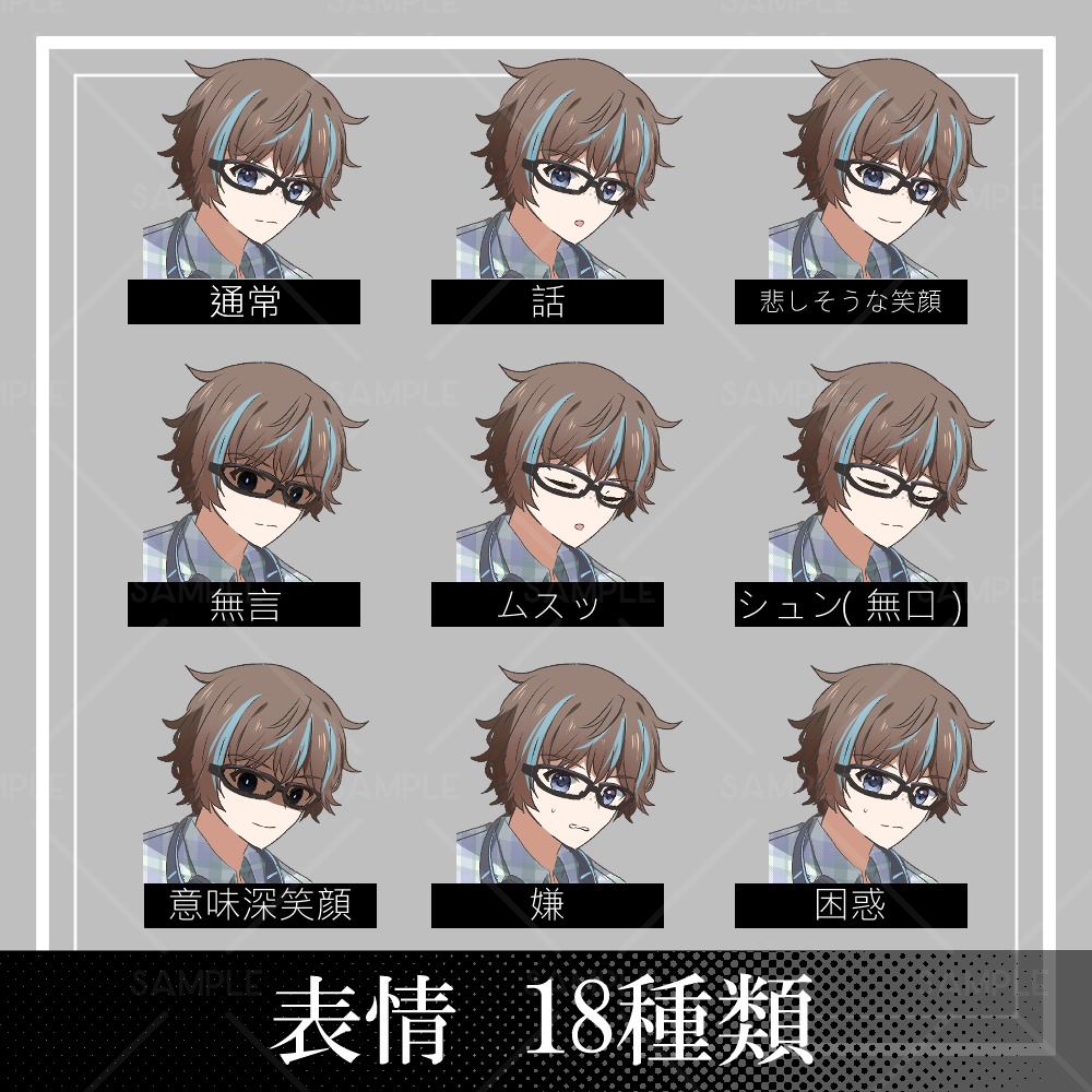 【立ち絵素材】メガネ男子_全身_男性_私服_茶髪_メッシュ【表情差分18種】