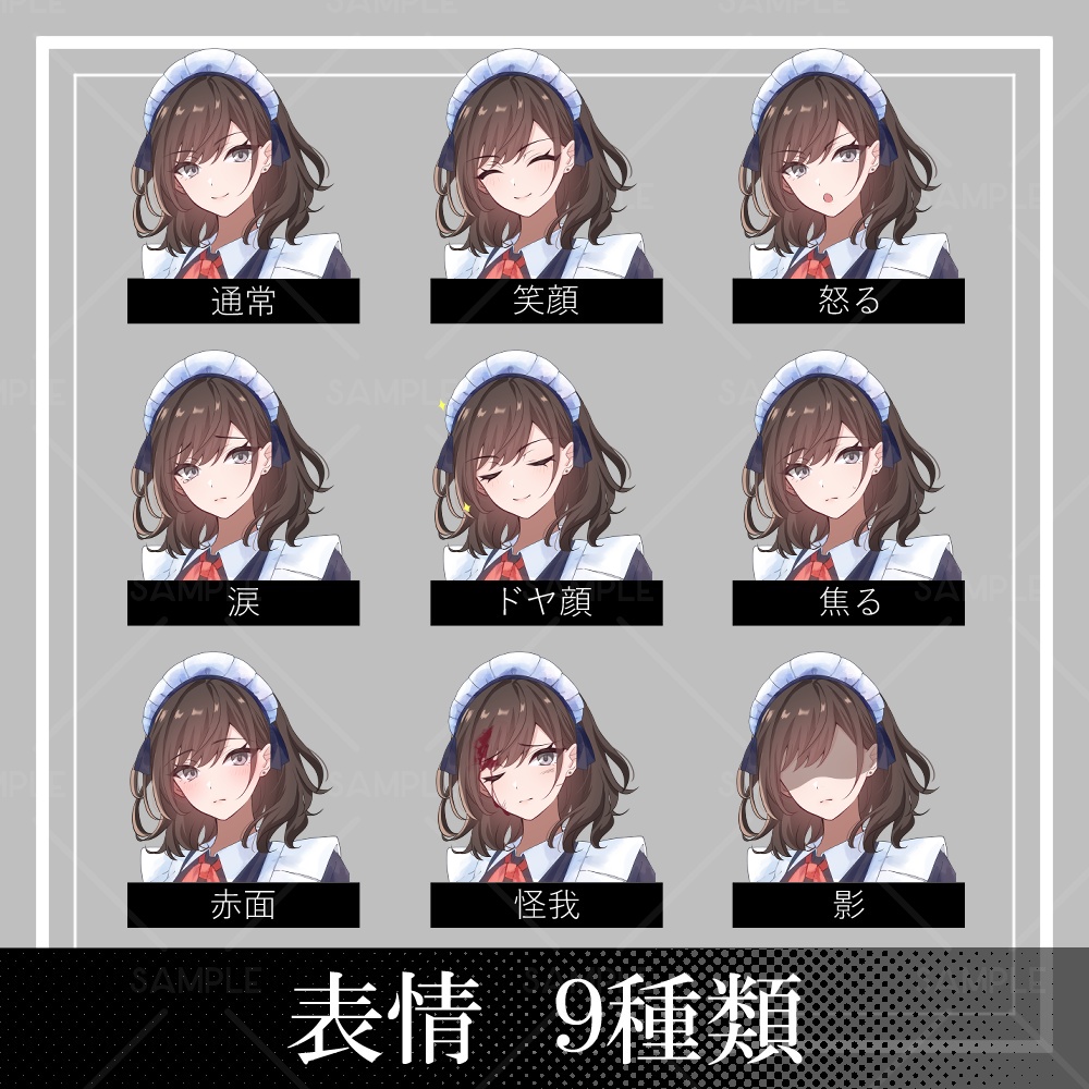 【立ち絵素材】メイド服女性_全身_茶髪【表情差分9種】
