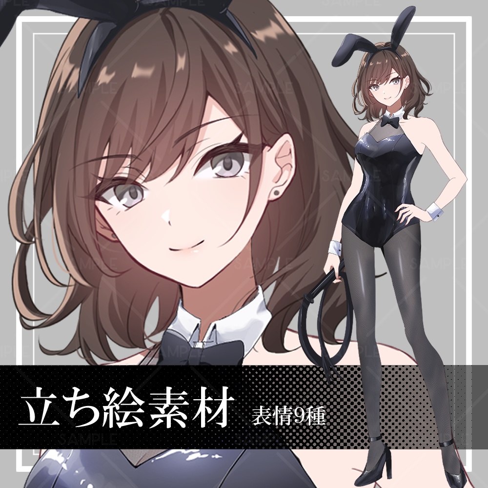 期間限定セール10/31まで【立ち絵素材】バニー服女性_全身_茶髪【表情差分9種】