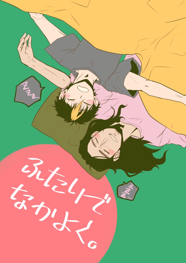 ふたりでなかよく。