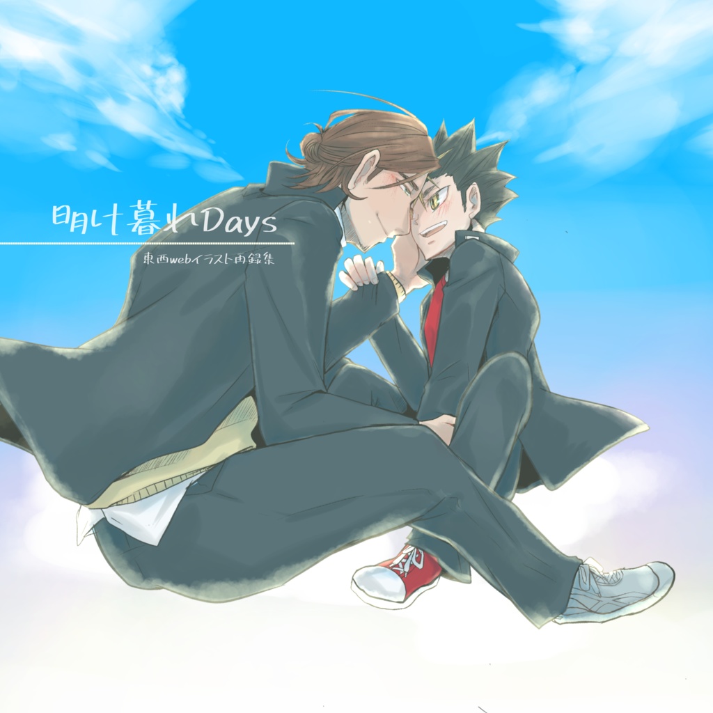 明け暮れDays