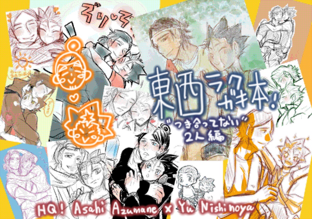 東西ラクガキ本