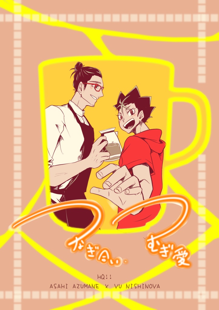 つなぎ合い、つむぎ愛