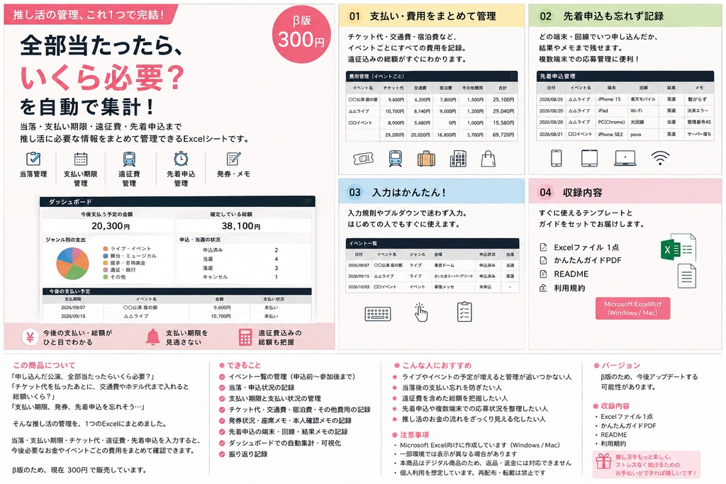     「推し活・遠征マネージャー β｜当落・支払い期限・遠征費・先着をまとめて管理【Excel】