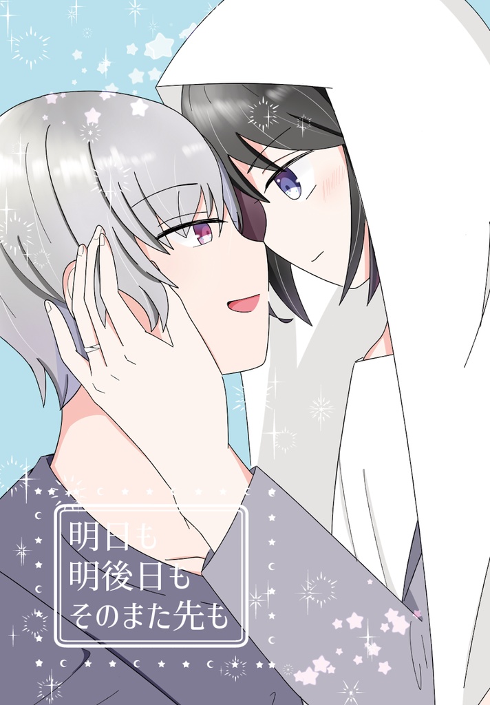 【匿名配送】明日も明後日もそのまた先も