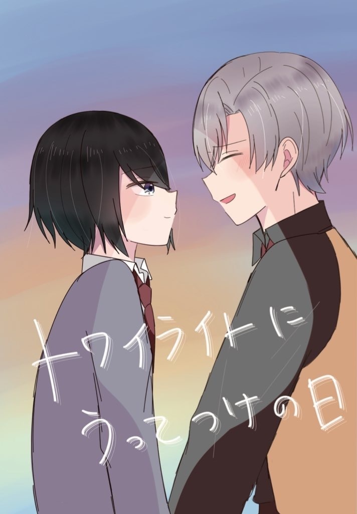 トワイライトにうってつけの日