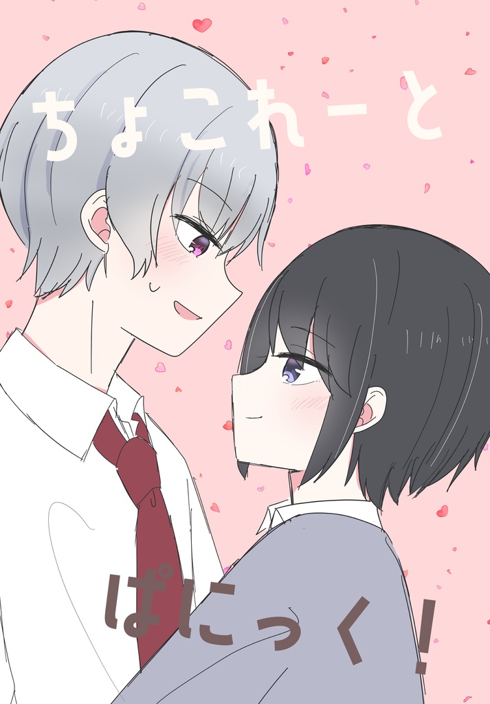 ちょこれーとぱにっく！