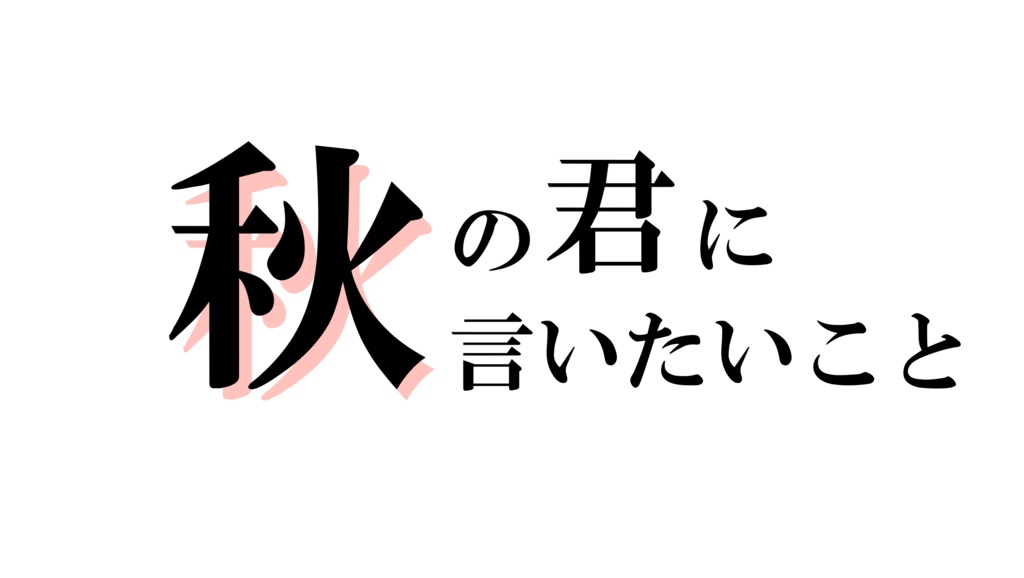 「秋/冬の君に言いたいこと」クリスマスSP ver