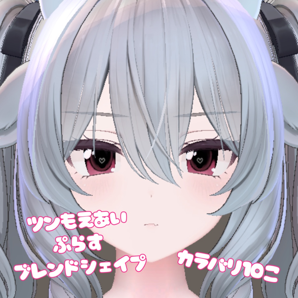 無料　ツンもえあい＋ブレンドシェイプ