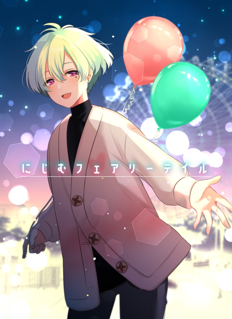 にじむフェアリーテイル