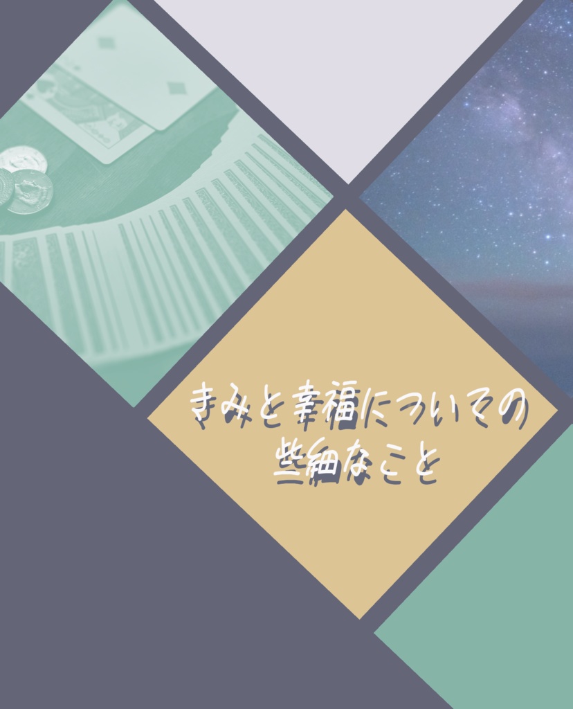 きみと幸福についての些細なこと