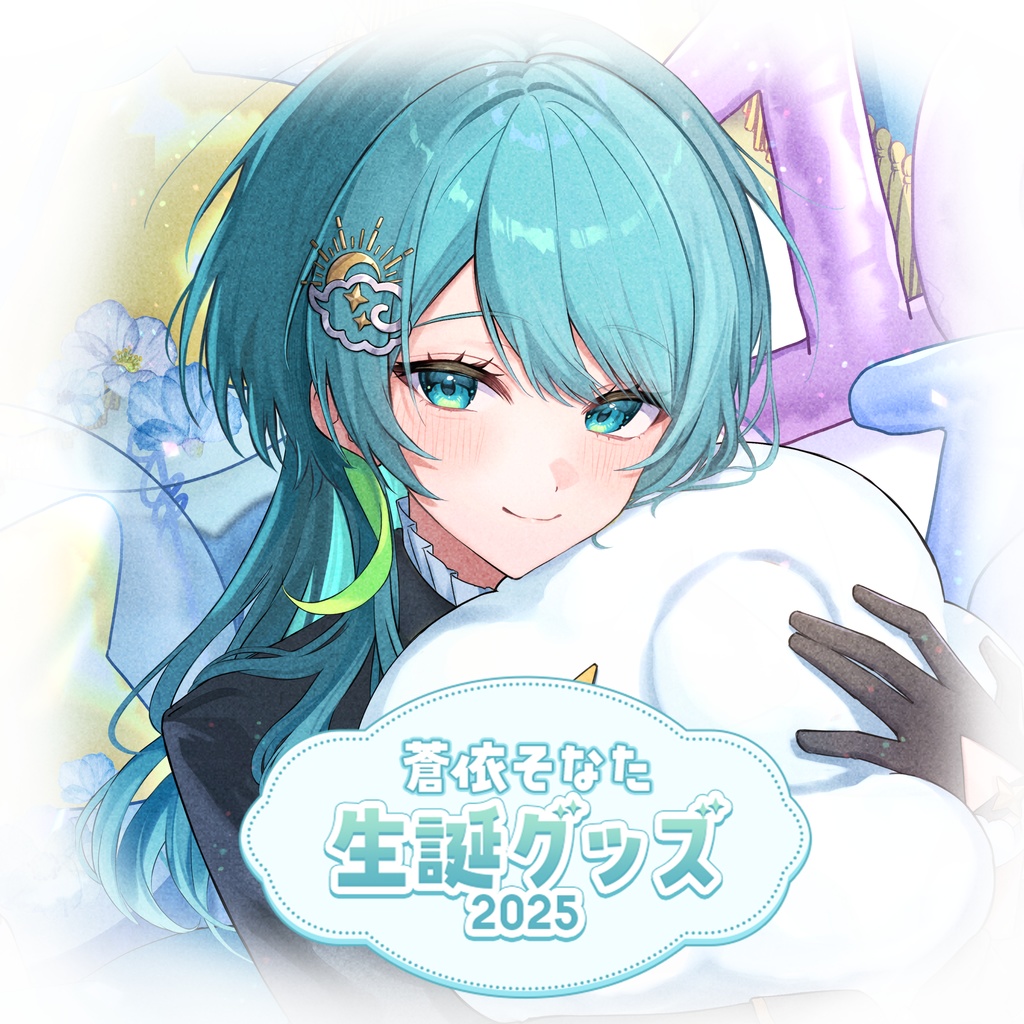 蒼依そなた2025生誕祭グッズ(タペストリー)