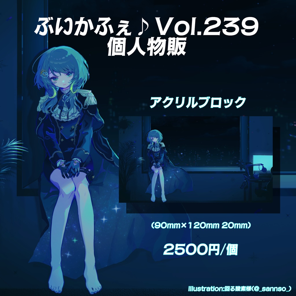 ぶいかふぇ♪Vol.239個人物販