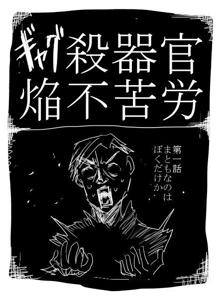 ギャグ殺器官 第1話