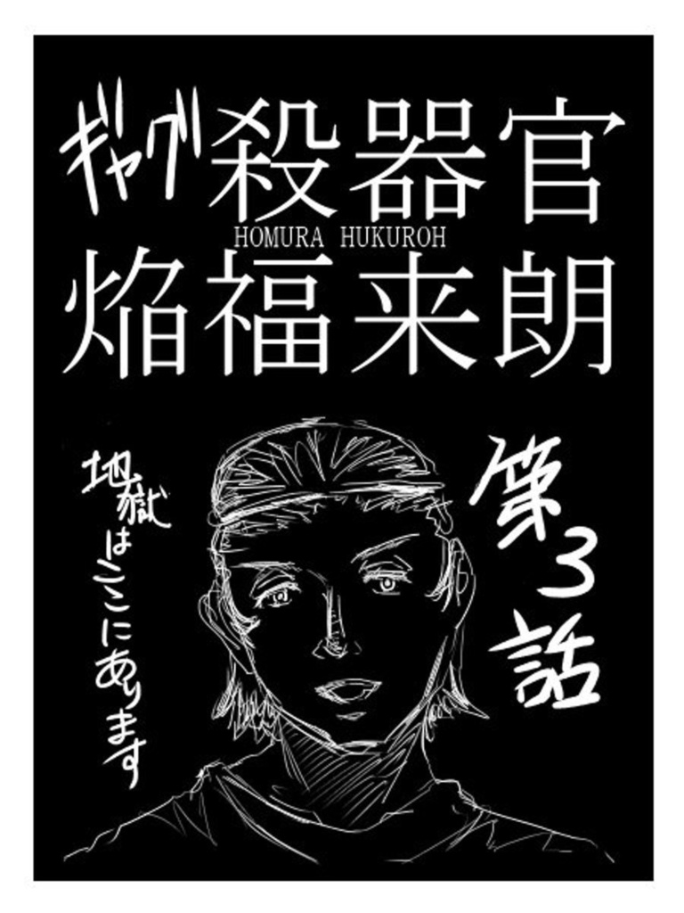 ギャグ殺器官 第3話