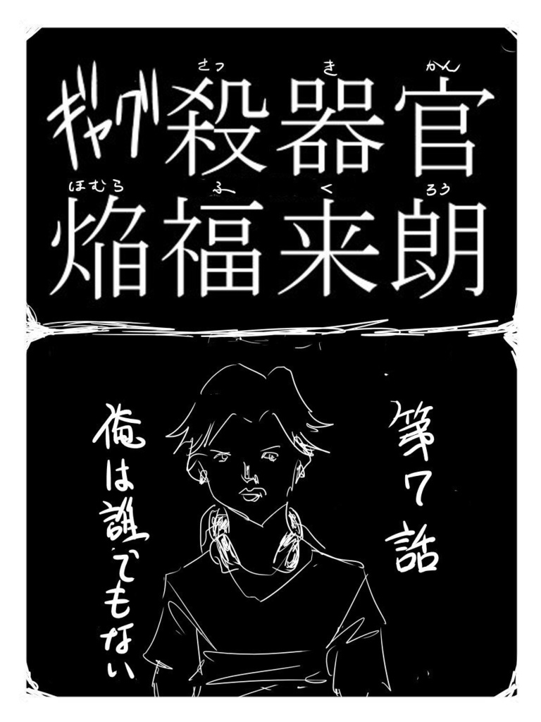 ギャグ殺器官 第7話