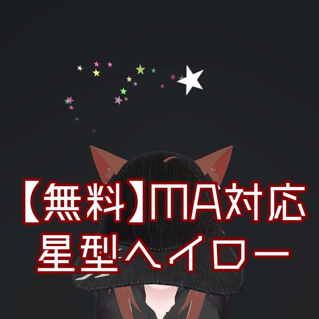 【無料】MA対応星型ヘイロー