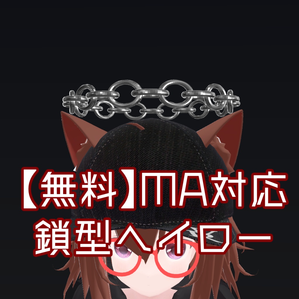 【無料】MA対応 鎖型ヘイロー