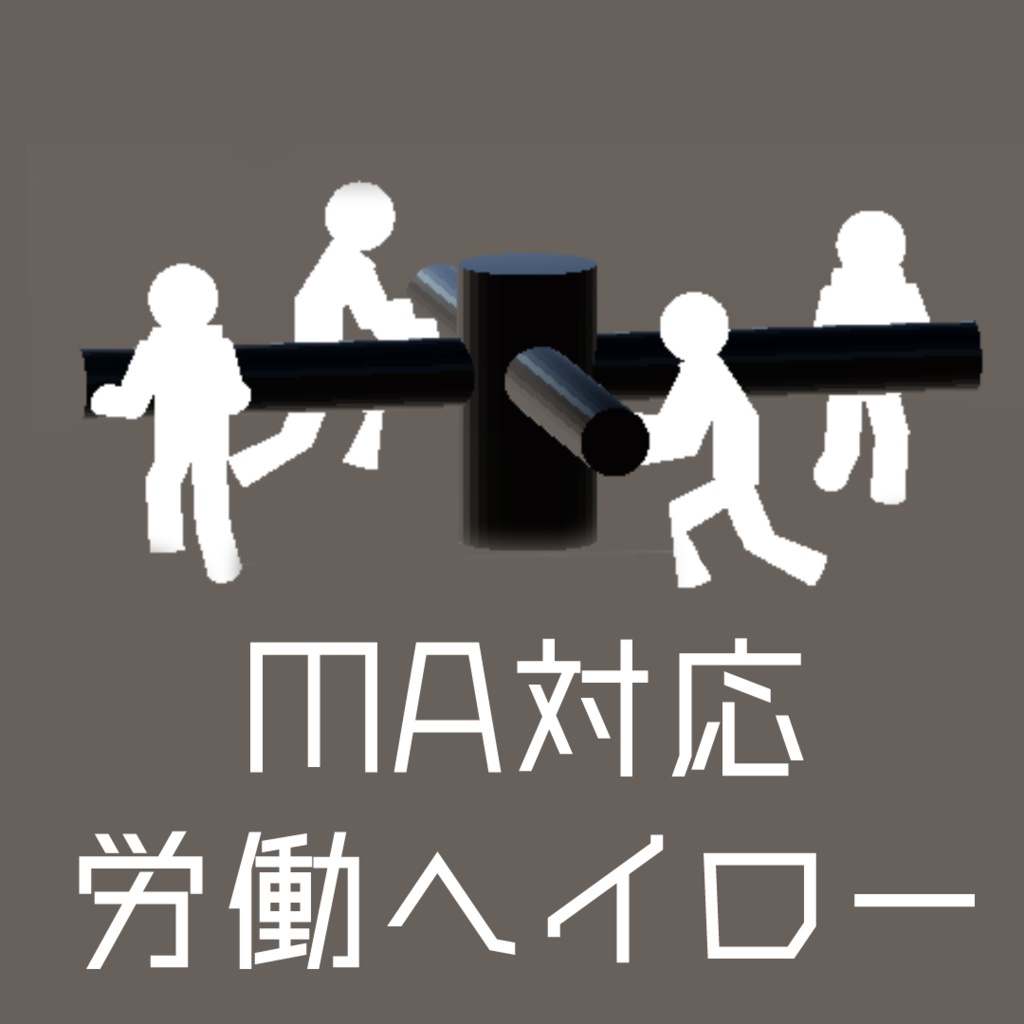 【MA対応】過酷な労働で回される謎の棒ヘイロー
