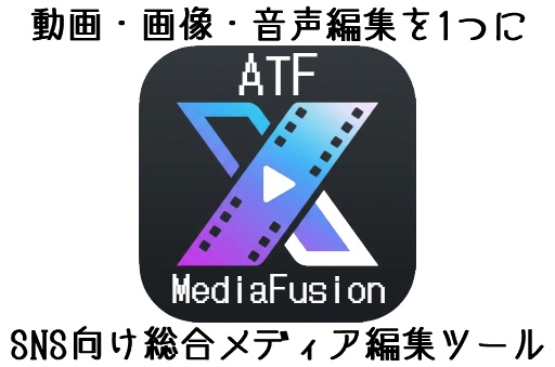 SNS向け動画編集・画像編集・音声編集ツール ATF-Media-Fusion