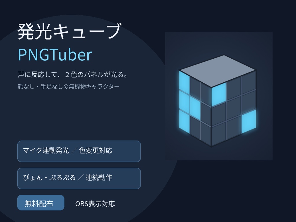 【無料】発光キューブ PNGTuber｜OBS対応