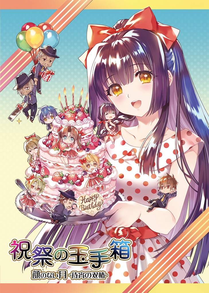 【ドラマCD】顔のない月 -待宵の双椿- 祝祭の玉手箱