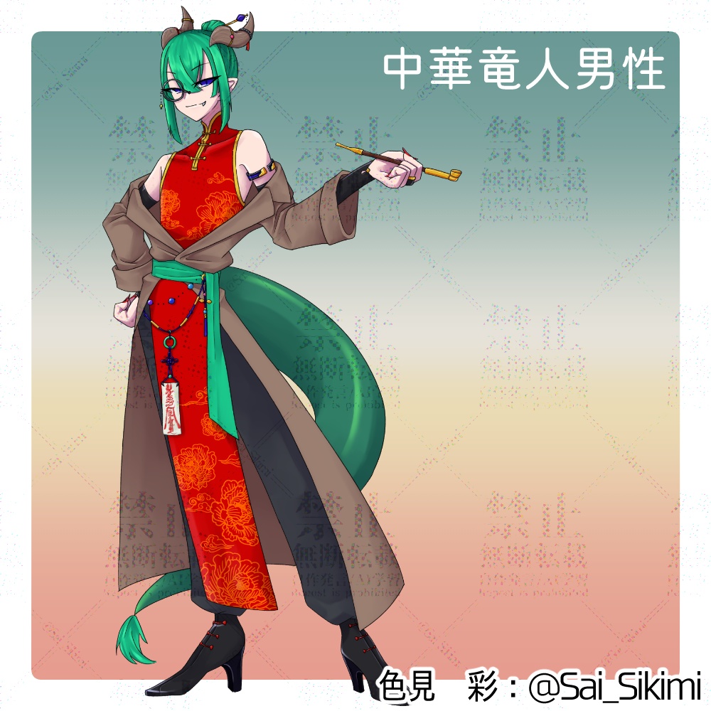 【立ち絵】中華竜人男性