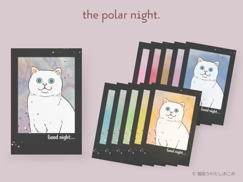 【おやすみ】チェキライクな夜