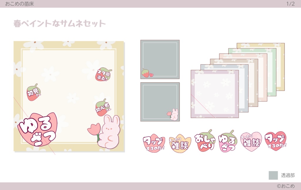 【IRIAM】春ペイントなサムネセット【サムネ】