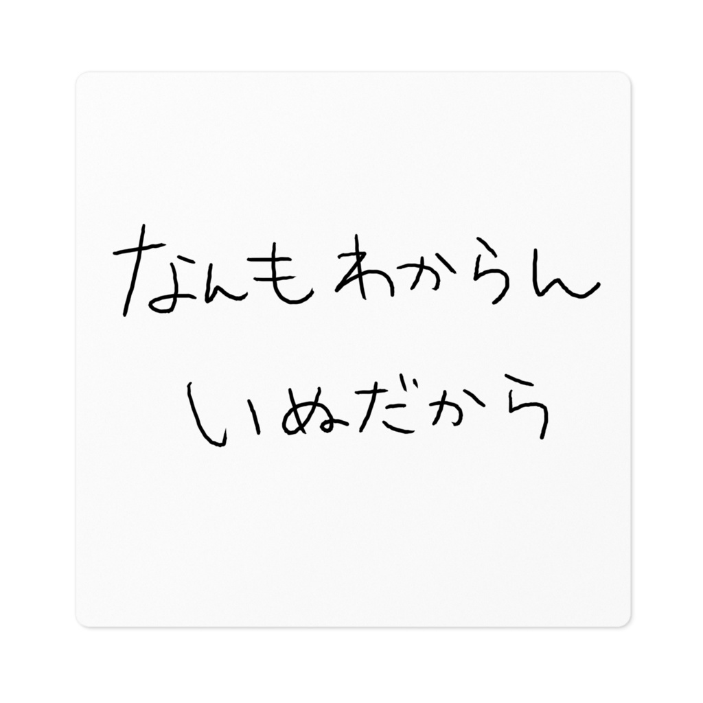 なんもわからんいぬだからステッカー