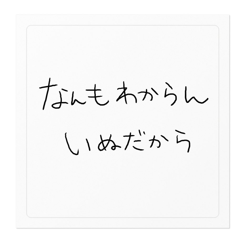 なんもわからんいぬだからステッカー
