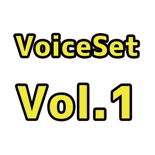 ボイスセットVol.1