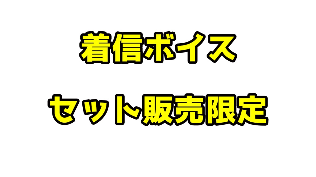 【限定】着信ボイスセット【単品販売はありません】