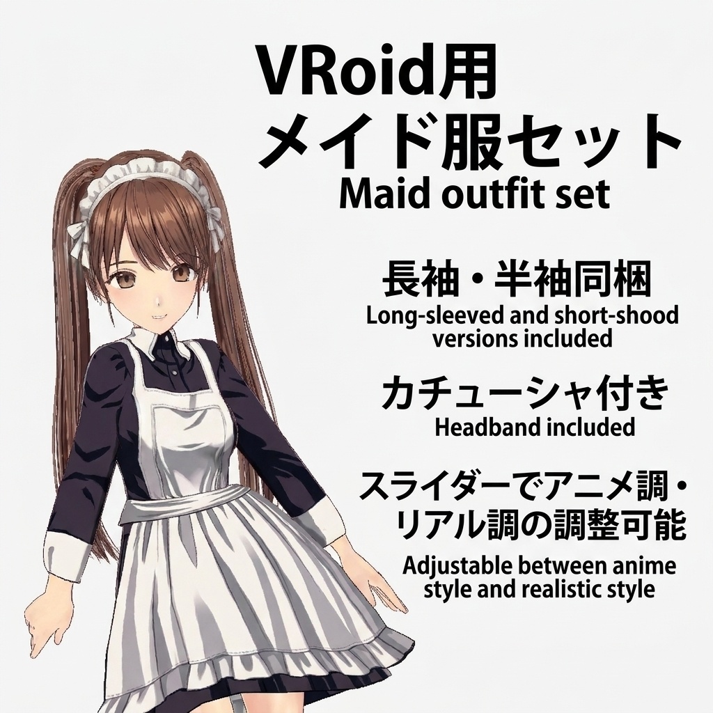 Vroid用メイド服セット