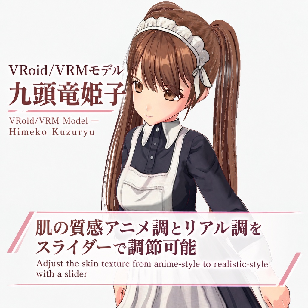 Vroid/VRMモデル九頭竜姫子