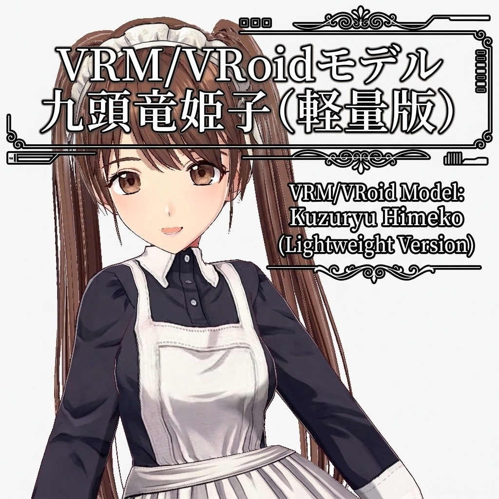 VRM/VRoidモデル　九頭竜姫子（軽量版）