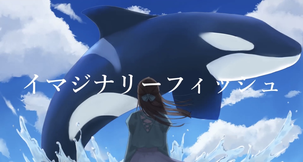 イマジナリーフィッシュ / 木影 【シングル】