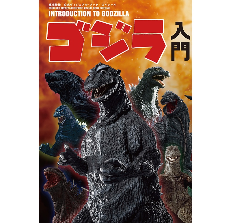 ゴジラ入門