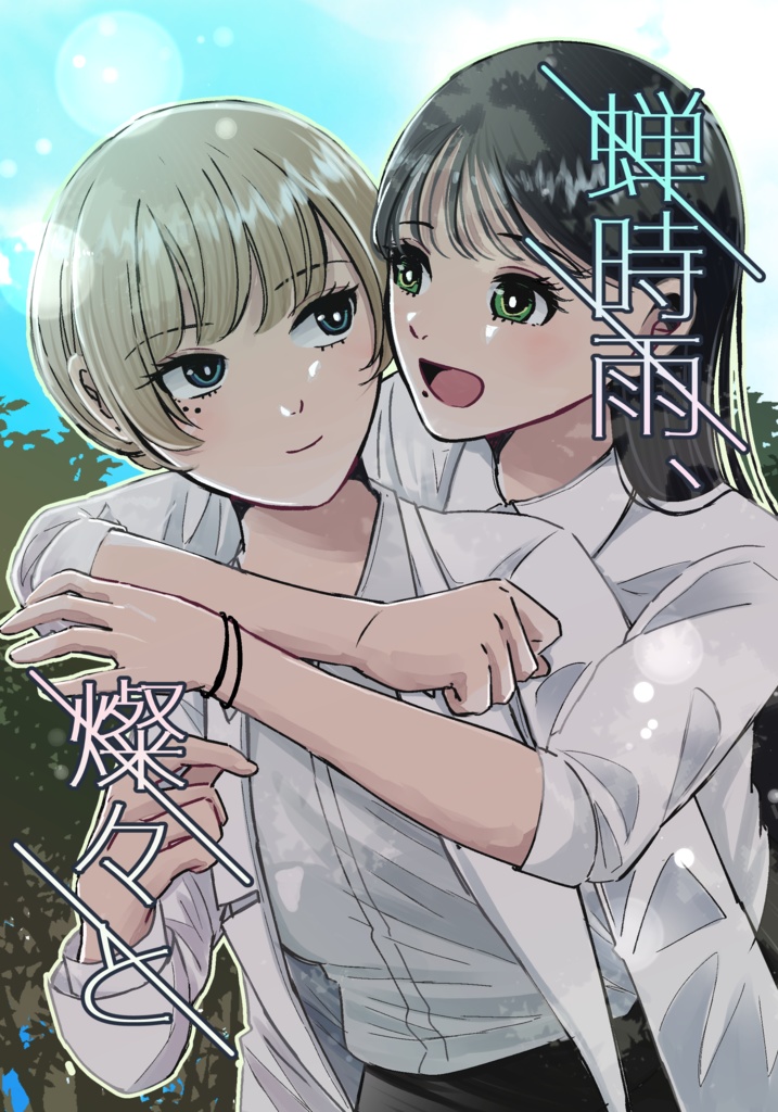 蝉時雨、燦々と