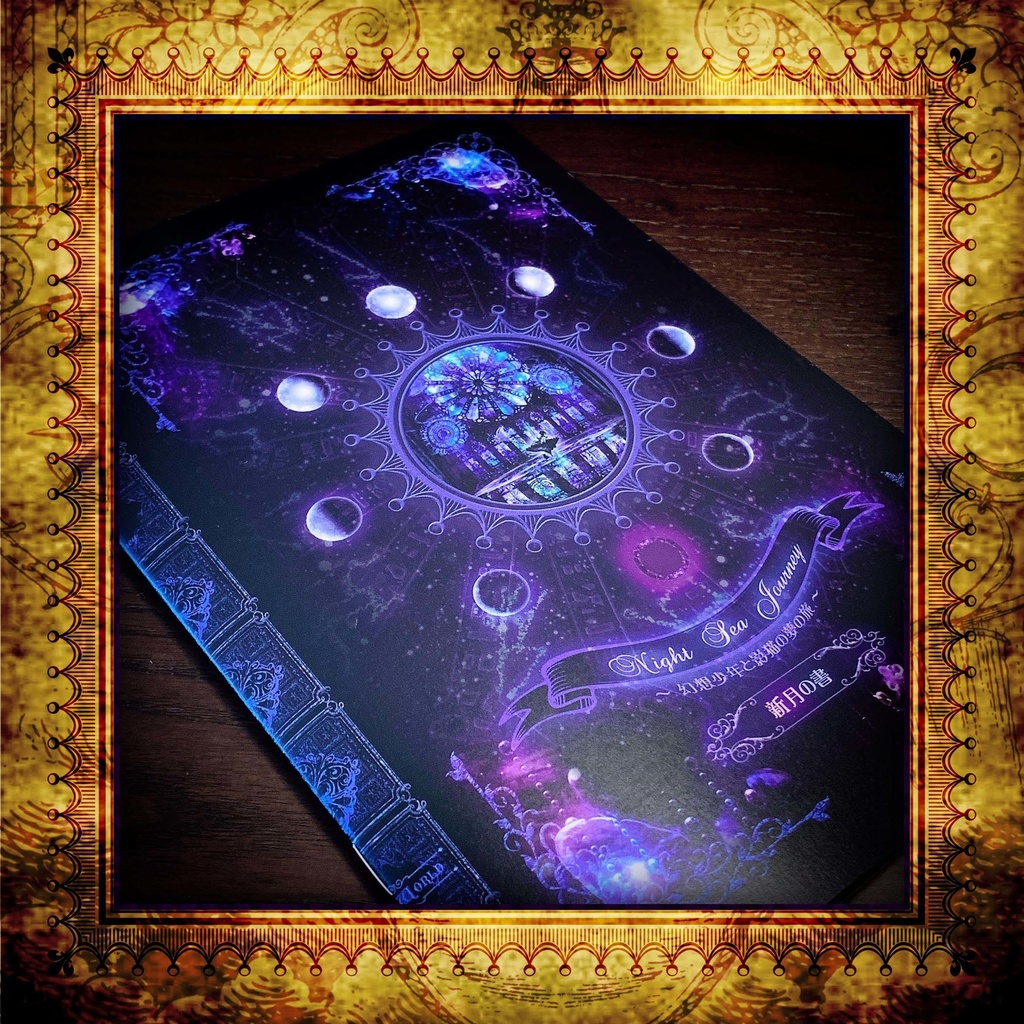 幻想絵本『Night Sea Journey ~新月の書~』