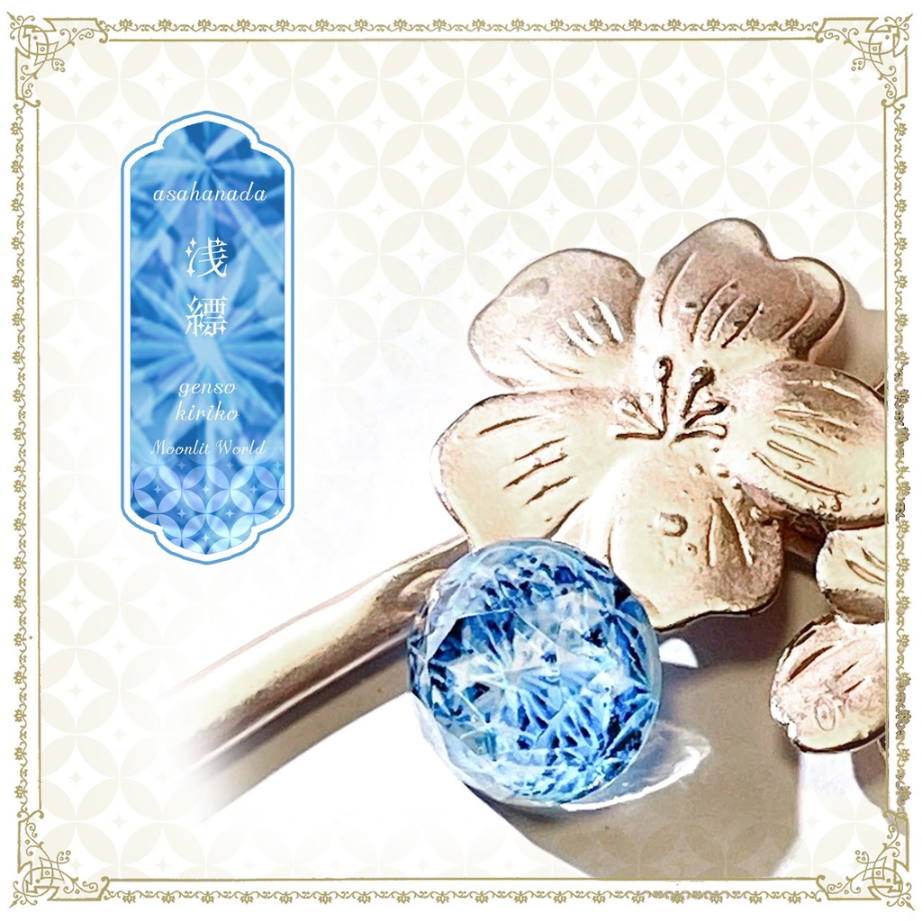幻想切子『浅縹-asahanada-』カスタムオーダー