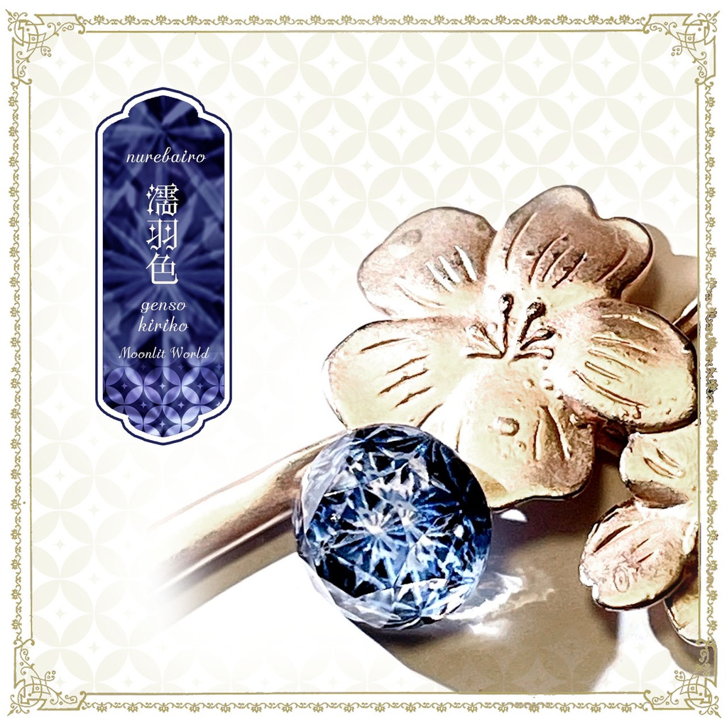 幻想切子『濡羽色-nurebairo-』カスタムオーダー